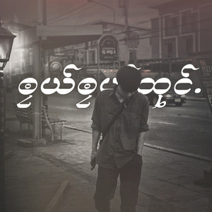 ၜၠယ်ၜၠယ်ထုင်. by SAW BAG