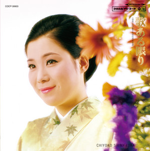 くちびるに歌を by Chiyoko Shimakura