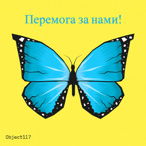 Cover art: Перемога за нами