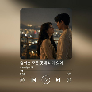 숨쉬는 모든 곳에 니가 있어 by melodywalk