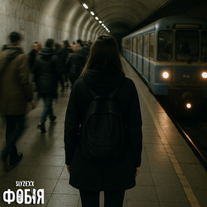 Фобія