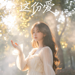 这份爱 by MilkyWay Sunrise