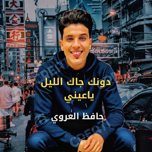 دونك جاك الليل ياعيني by حافظ العروي