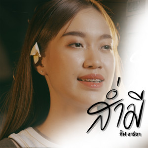 กิ๊ฟ อารียา - ส่ำมี