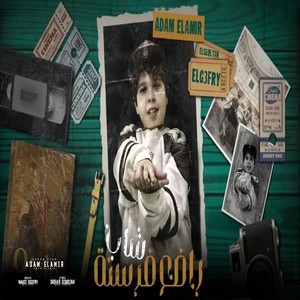 Adham elamir - شاب راضع فرسنة