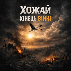 Кінець війні