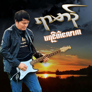 RAMAN MMFL - ဝၚ်ပရေံလ္ပဒုၚ်ချိုတ်
