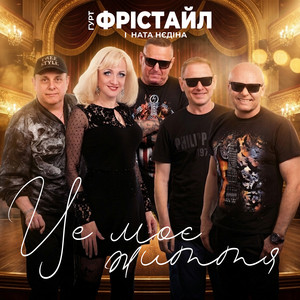Це моє життя by ФРІСТАЙЛ, Ната Нєдіна