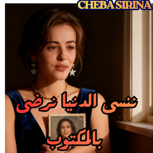 Cheba Sirina - ننسى الدنيا نرضى بالمكتوب