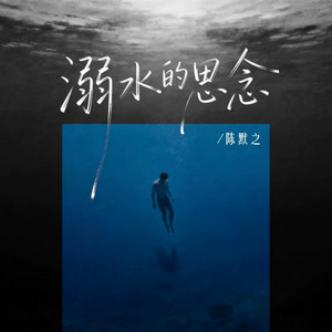 溺水的思念 by 陈默之