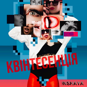 Квінтесенція