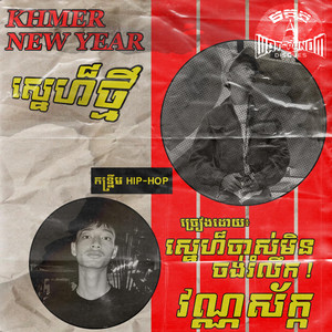 Vannsak - ស្នេហ៏ថ្មី