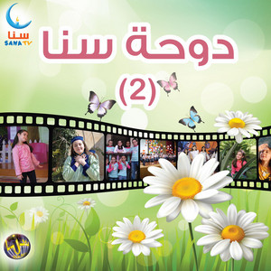 سنا SANA - الطفولة  Al Tofula