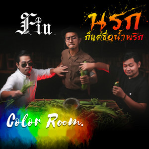 นรกก็แค่ชื่อน้ำพริก by FIN