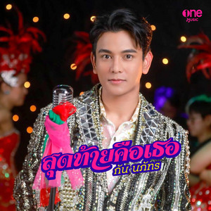 Gun Napat - สุดท้ายคือเธอ (เพลงจากละคร "มนต์รักแม่กลอง")