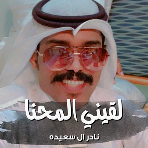 فلكلور نجراني | لقيني المحنا by نادر ال سعيده