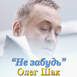 Не забудь