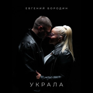 Украла by ЕВГЕНИЙ БОРОДИН