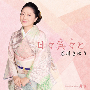 石川さゆり 45周年盤, Vol. II - Album by Sayuri Ishikawa | Spotify
