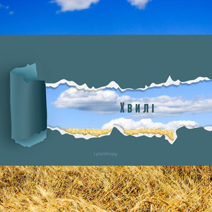 Lykanthropy — Хвилі (Acoustic Version)