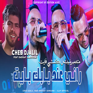 Cheb Djalil & Raouf Samourai - Rani And Babek Tayeh (Ma tsabrounich b kolchi fayet)