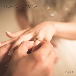 이 사람과 결혼합니다 by Jung Chang Yong, LEENU