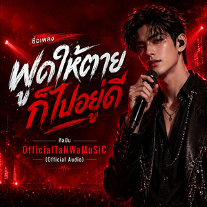 พูดให้ตายก็ไปอยู่ดี - Official Audio by OfficialTaNWaMuSiC