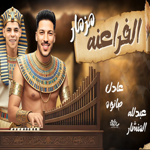 عادل صانوه & عبدالله المنشار - مزمار الفراعنه