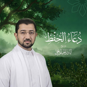 دعاء الحفظ by أباذر الحلواجي