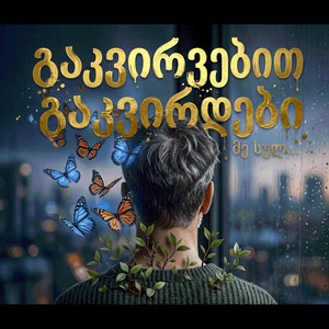 გაკვირვებით გაკვირდები by GeUnity