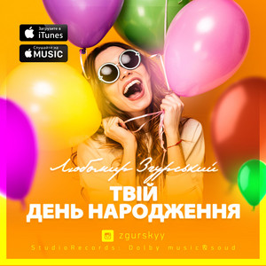 Liubomyr Zgurskyi - Твій День Народження