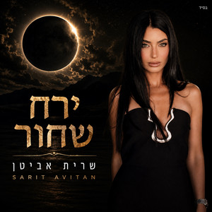 ירח שחור by Sarit Avitan