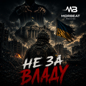 Не за владу by Morbeat Records