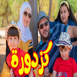 Toyor Al Janah - كزدورة