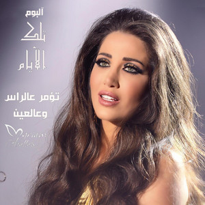 Myriam atallah - تؤمر عالراس وعالعين