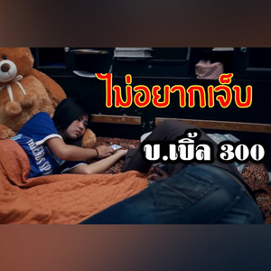 บ.เบิ้ล สามร้อย - ไม่อยากเจ็บ