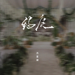 Xingjie Su - 约定 (释怀版)