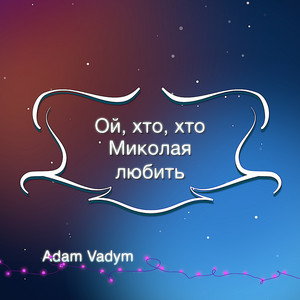 Ой, хто, хто Миколая любить