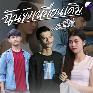 วงเบบี้ดั๊ก - ฉันยังเหมือนเดิม