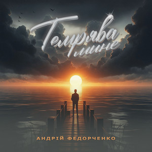 Андрій Федорченко — Темрява мине