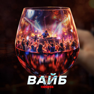 YANOVA — Вайб