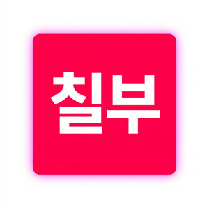 작사가 칠부 - 나 좀 데려가