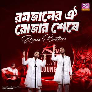 Romeo Borthers - Ramjaner Oi Rojar Sheshe