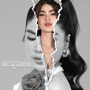 Tin Mark - បេះដូងអើយ (feat. Keo Seanghai)