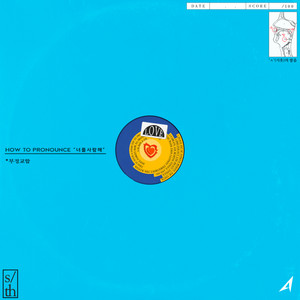 너를 사랑한다는 말이 발음 안돼 (Art. WET BOY) (Feat. 누구 ?)