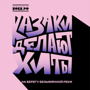 На берегу безымянной реки by КАЗАКИ ДЕЛАЮТ ХИТЫ
