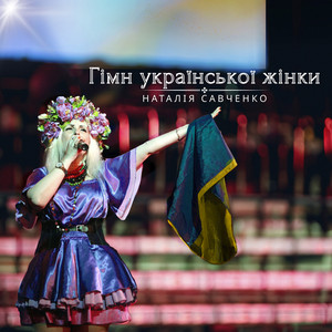 Наталія Савченко — Гімн української жінки