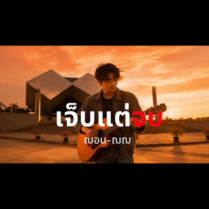 เจ็บแต่จบ by ฌอน-ฌฌ