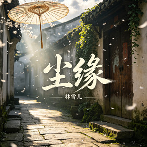 尘缘 (林雪儿版) by 林雪儿