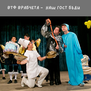 Наш гост бъди by ВТФ Врабчета
